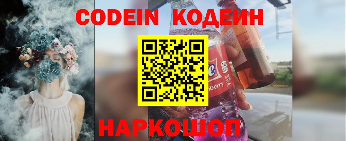 Кодеин Purple Drank  Вход с VPN  Кодеин Purple Drank  Туапсе 